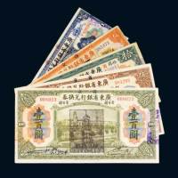 民国十三年（1924年）加盖省立广东省银行兑换券五枚全