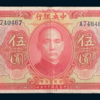 民国十二年(1923年)中央银行伍圆