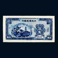 民国二十三年（1934年）江西建设银行伍角单正面未完成样票
