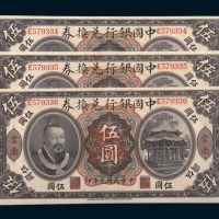 民国元年（1912年）中国银行兑换券云南伍圆三枚连号