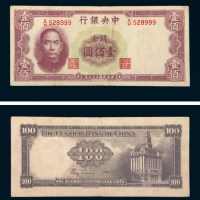 民国三十六（1947年）中央银行关金券壹佰圆 八五品