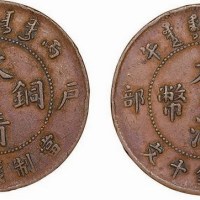 丙午户部大清铜币中心”淮”当制钱十文合背