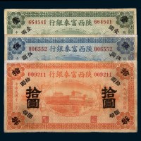 民国十一年（1922年）陕西富秦银行壹圆、伍圆、拾圆各一枚