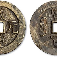 清代咸丰元宝宝济局当百