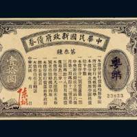 民国五年（1916年）中华民国新政府债券第三种粤币拾圆