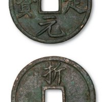 南宋嘉定元宝折十
