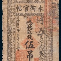 光绪三十二年(1906年)吉林永衡官帖伍吊