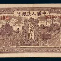 第一版人民币贰拾圆帆船矿车