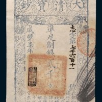 咸丰七年(1857年)大清宝钞贰千文
