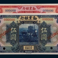 民国十年(1921年)劝业银行壹圆、伍圆样票各一枚