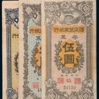 滨江农业银行存票壹圆、叁圆、伍圆各一枚