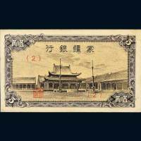 蒙疆银行五角（小庙）