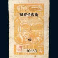 解放区南义合作社辅币一角