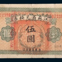 江苏省兑换券伍圆