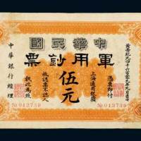 1911年中华民国军用钞票上海通用银圆伍元，黄帝纪元
