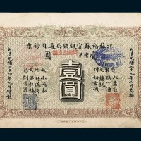 光绪三十四年（1908年）江苏裕苏官银钱局通用钞票壹圆