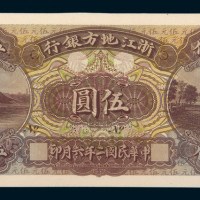 民国二年（1913年）浙江地方银行伍圆单正面样票