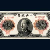 1948年中央银行伍拾圆
