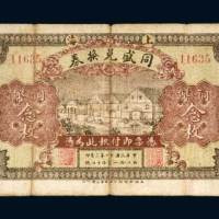 上海同盛兑换券铜币念枚
