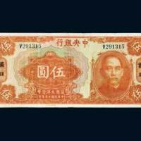 中央银行汉口伍圆