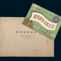 民国时期台湾纸业公司《证券设计样本》、《出品样本》各一册