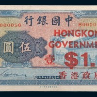 民国三十年(1941年)中国银行改香港政府壹圆
