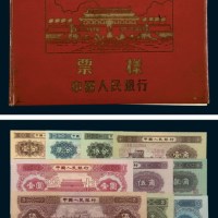 第二版人民币样票册