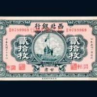 西北银行改农工银行兰州贰拾枚