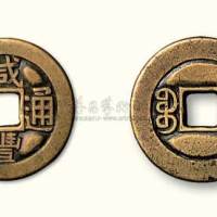 清代咸丰通宝宝直局小平雕母