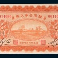 民国十七年(1928年)直隶省金库兑换券壹圆