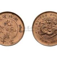湖北省造光绪元宝当十铜元