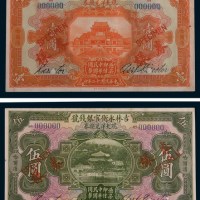 民国十二年(1923年)吉林永衡官银钱号现大洋兑换券哈尔滨壹圆、伍圆、拾圆单正、反样票各一枚