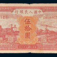第一版人民币伍拾圆红火车