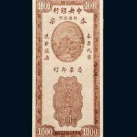 中央银行南昌分行本票国币壹仟圆