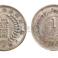 1949年民国三十八年新疆省造币厂铸壹圆银币（LM842）