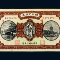 民国十年（1921年）四川兑换券重庆伍圆