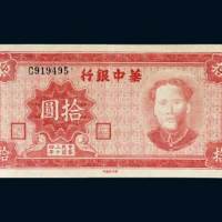 华中银行拾圆