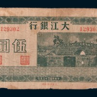 民国三十三年(1944年)大江银行伍圆