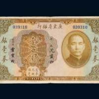 民国二十年（1931年）广东省银行银毫券壹百圆