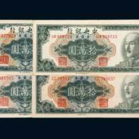 1949年中央银行金圆券拾万圆一组四枚
