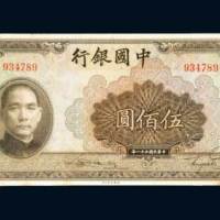 民国三十一年（1942年）中国银行伍佰圆