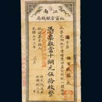 江南裕甯官银钱局当十铜元伍拾枚