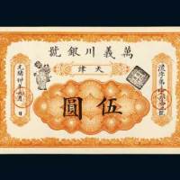 光绪三十年（1904年）万义川银号天津伍圆