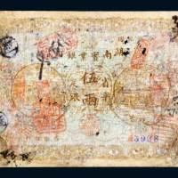 1912年湖南实业银行省平足银伍两