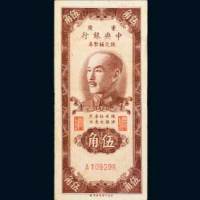1949年中央银行银元辅币券重庆伍角