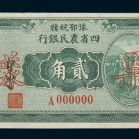 民国二十二年（1933年）豫鄂皖赣四省农民银行贰角单、正反样票各一枚