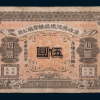 15年)汉冶萍煤铁厂矿有限公司萍矿通用银元伍圆
