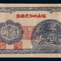 民国三十年(1941年)福山地方流通券伍角