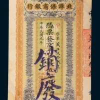 民国元年（1912年）北洋保商银行伍百两