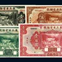 东三省官银号东三省壹圆、伍圆、拾圆、壹百圆样票各一枚
